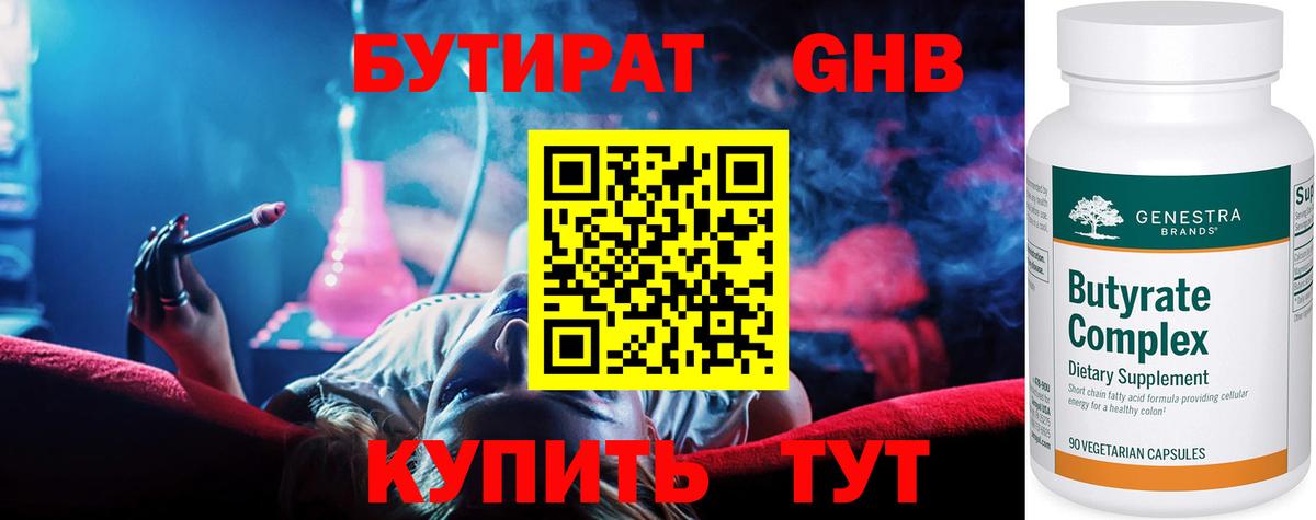 БУТИРАТ жидкий экстази Смоленск