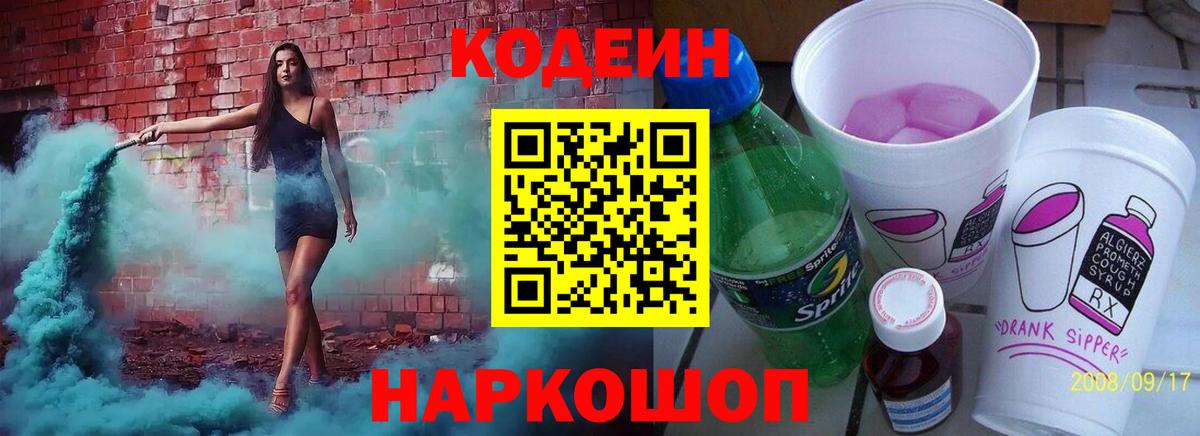 Codein напиток Lean (лин)  Вход с VPN  Кодеиновый сироп Lean Purple Drank  Смоленск 